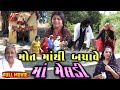 Mot mathi bachave maa meldi    gujarati short film  2024  emotional  natak  gujarati movie