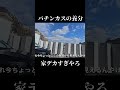 パチンカスの養分で出来た家がえぐい。