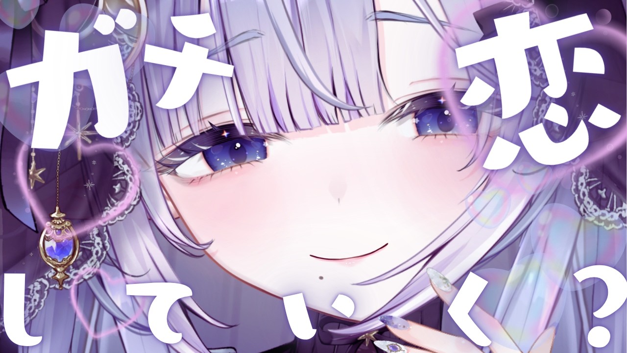 【 #Vtuber 】近すぎ？ガチ恋してってください※ただし馬主に限る【 #紫月せいら 】