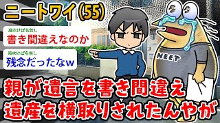 【バカ】ニートワイ（55親が遺言を書き間違え遺産を横取りされたんやが…え、なんでや？【2ch面白いスレ】