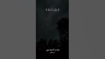 لَا تَخُونُوا اللَّهَ والرَّسُولَ | ياسر الدوسري | سوره الأنفال | تلاوه خاشعه | #قرآن #quran #fy#fyp