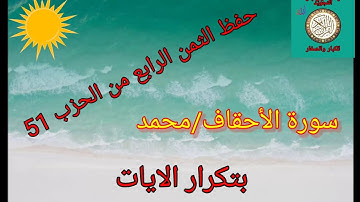 الثمن الرابع من الحزب 51(سورة الأحقاف/محمد)رواية ورش عن نافع/حفظ بتكرار الايات