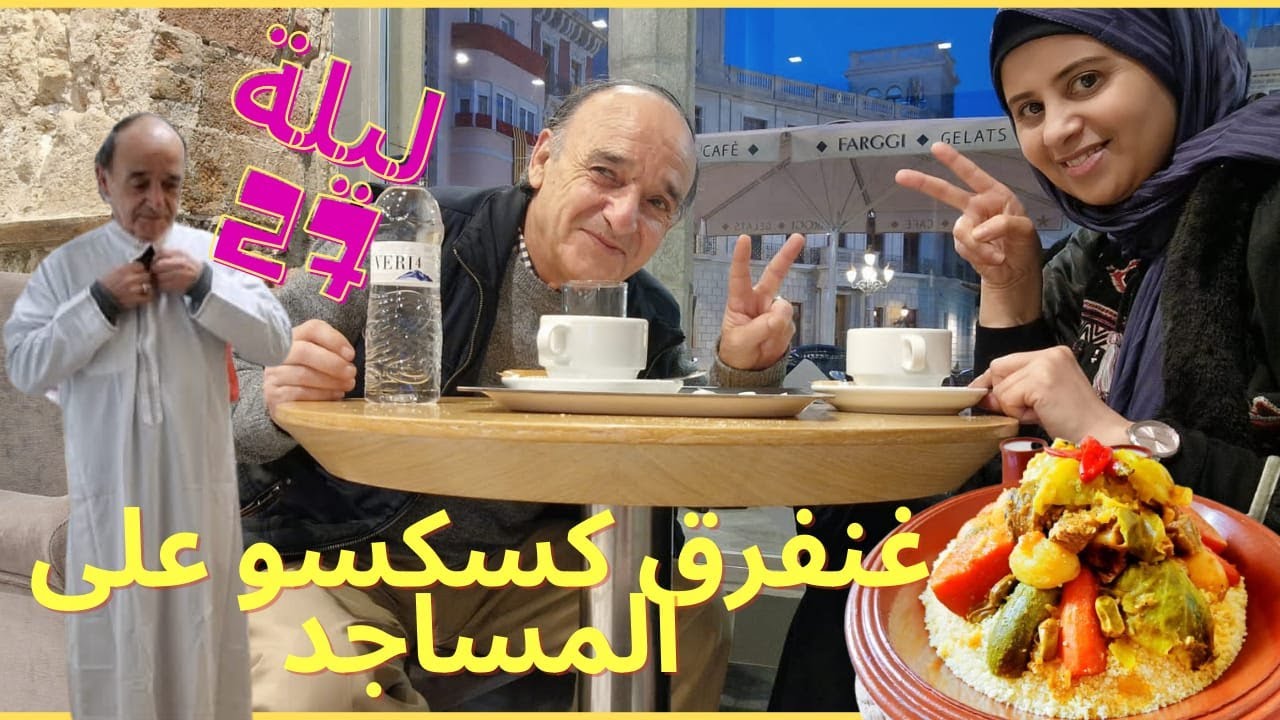 مشيت عند الطبخات باش يصاوبوا ليا كسكسو لغندي ليلة القدر لمسجد وشريت لجدي فقية يمشي لجامع ليلة 27