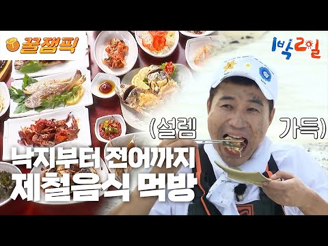 [#1박2일] 보기만 해도 침이 도는 미식가 여행? 제철음식 먹방 모음zip
