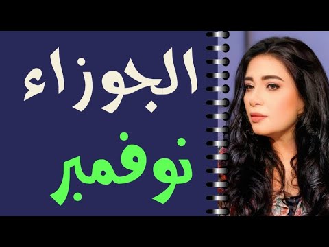 الجوزاء توقعات شهر نوفمبر