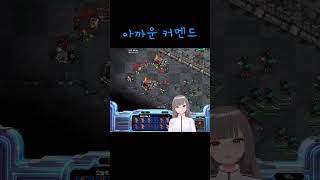 아까운커멘드 #빨무 #게임 #스타크래프트 #gaming #gameplay #shots