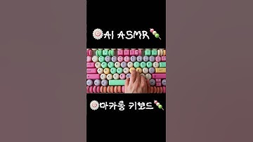 🍥푹신한 마카롱 키보드 ai ASMR🍡 #ai #aiasmr #asmr #keyboard #macaron #마카롱 #키보드 #relaxing