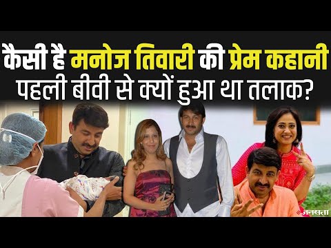 दूसरी बार पिता बने Manoj Tiwari, पहली पत्नी से क्यों हुआ था तलाक, देखिए मनोज तिवारी की प्रेम कहानी