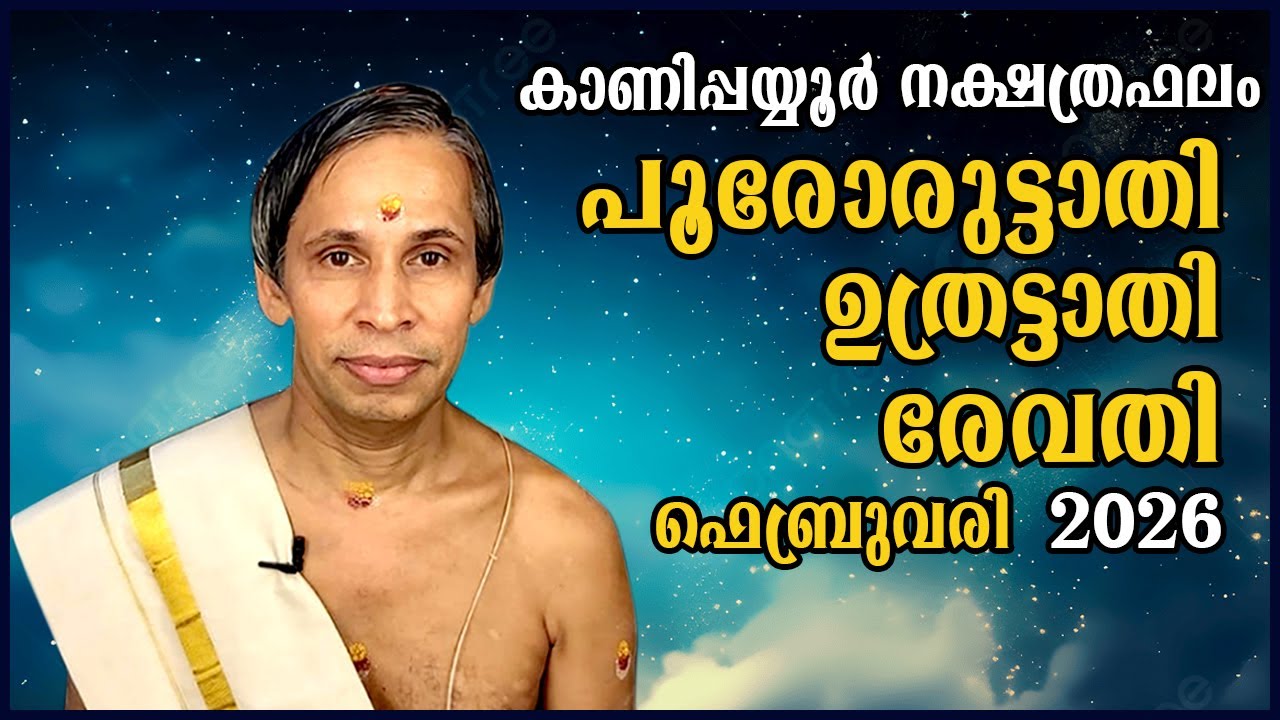 Poororuttathi- Uthrattathi-Revathy ഫെബ്രുവരി നക്ഷത്രഫലം  February2026 | Kanippayyur Astrology