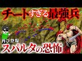 敵なし！スパルタのイカれた無敵伝説！【プラタイアの戦い】世界の戦術戦略を解説