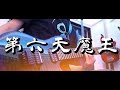 【公式】第六天魔王 - 黒沢ダイスケ × Masahiro "Godspeed" Aoki（太鼓の達人）黒沢アングルver.