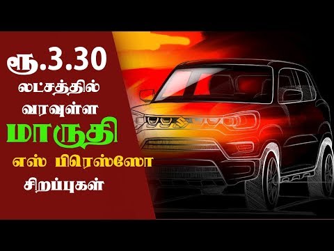 Maruti S-Presso: மாருதி எஸ் பிரெஸ்ஸோ எஸ்யூவி மைலேஜ், விலை மற்றும் சிறப்புகள் | Automobile News Tamil