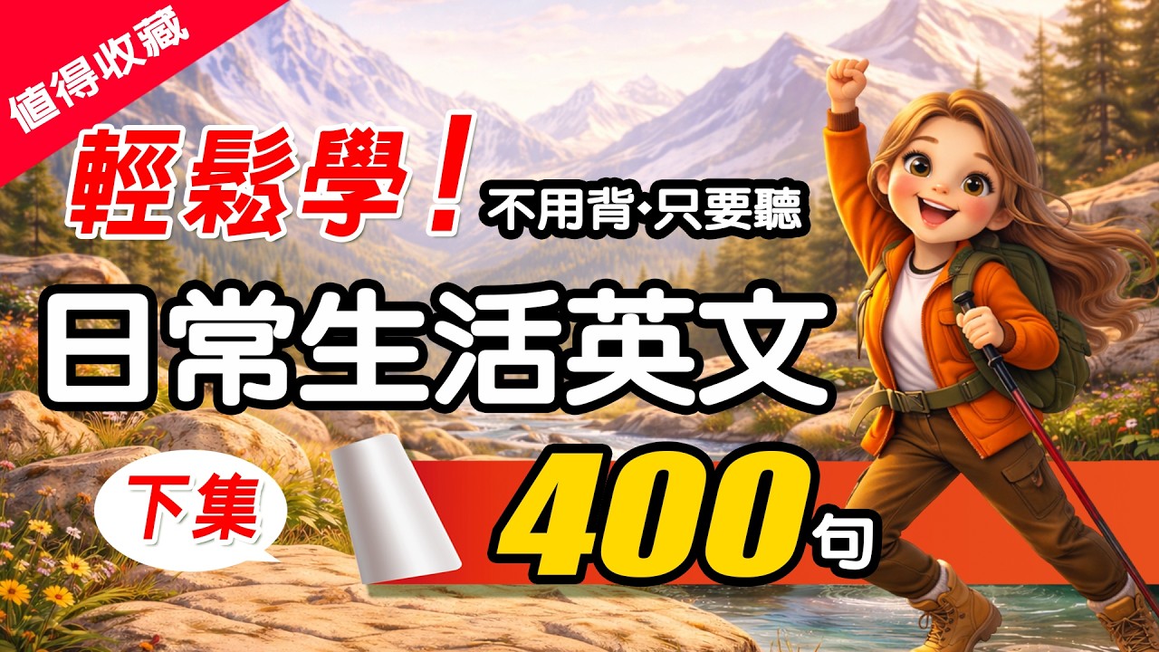 【🔥不用背！睡覺聽】400 句實用日常生活英文下集｜零基礎也能輕鬆開心學，自然開口，聽完秒懂不用想 🎧 Daily English Q&A｜从零开始学英语
