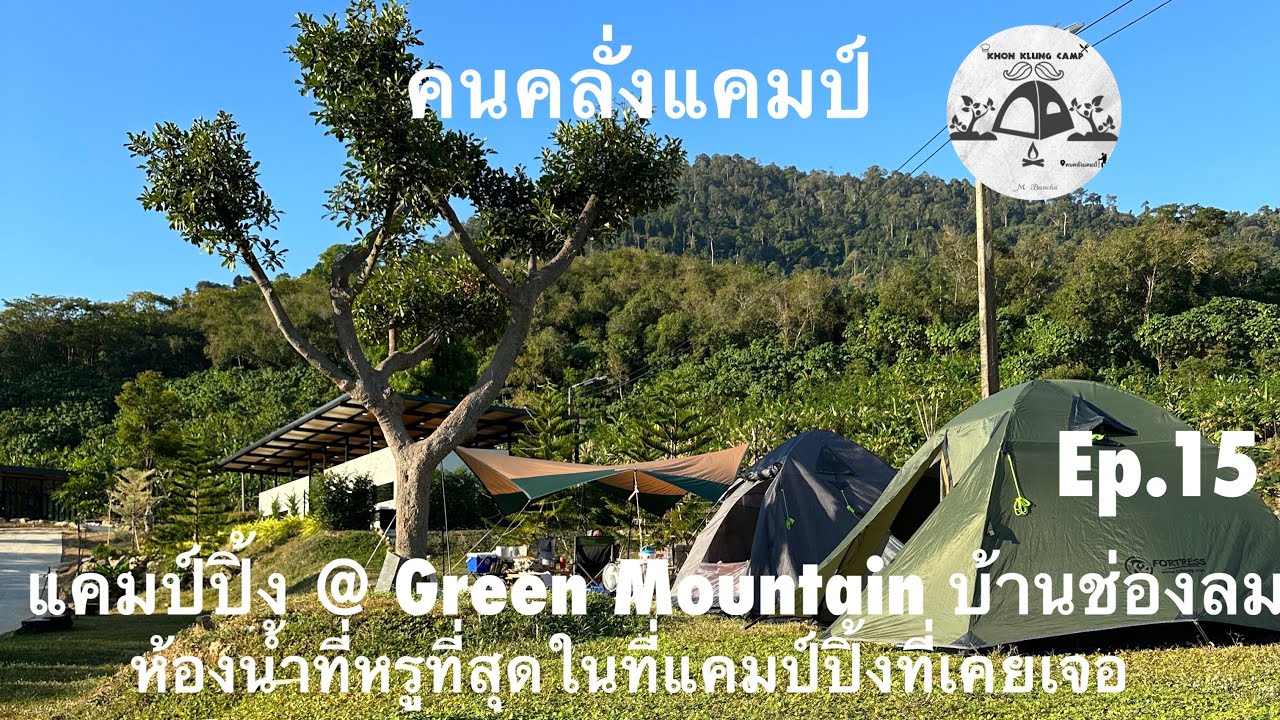 คนคลั่งแคมป์ Ep.15 แคมป์ปิ้ง Green Mountain บ้านช่องลม ลานเปิดใหม่ อ.บ้านค่าย จ.ระยอง