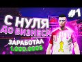 БИЗНЕС С НУЛЯ | ЗАРАБОТАЛ ПЕРВЫЙ 1.000.000$ В GTA 5 RP ARIZONA