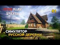 Симулятор Русской Деревни. Охота на Рыбалку - Russian Village Simulator #1 (Первый Взгляд)