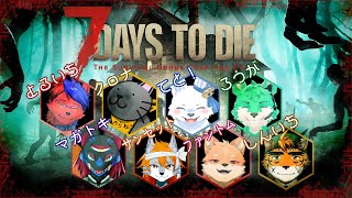 【 7Days to die 】8匹でゾンビサバイバル！#7【 コラボ 】