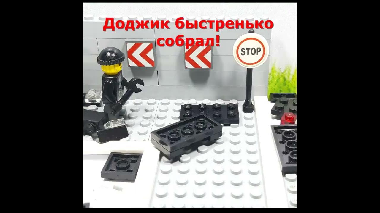 Лего Додж Торетто против стены Веселая частушка #shorts #lego - YouTube