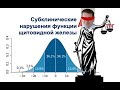 Субклинические нарушения функции щитовидной железы