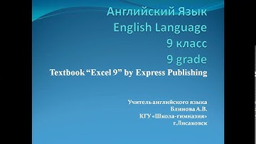 Ехel-9 Module-8 The Legend of the Lake