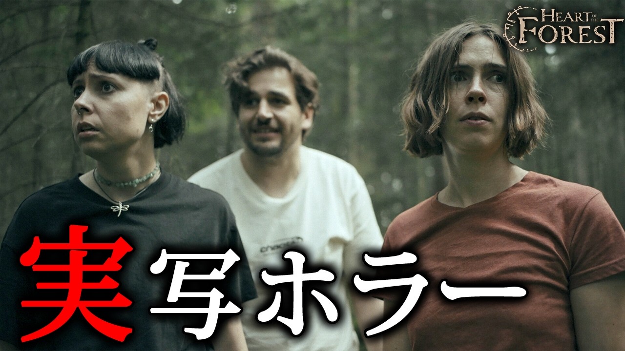 【ホラー】とある黒い森でのハイキングが「凍りつくような生存劇」へと転じていくホラーゲーム『 Heart of the Forest 』【Vキャシー/Vtuber】実況