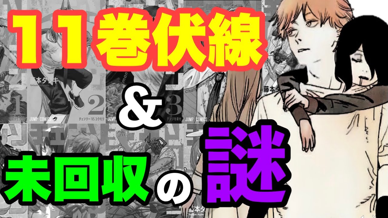 チェンソーマン】11巻の伏線と未回収の謎についてまとめ＆考察 - YouTube