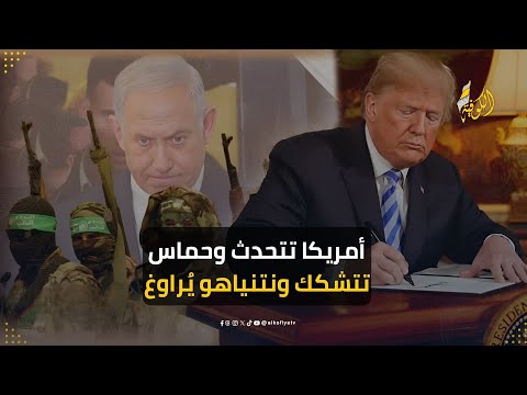 هدنة معلقة بين السماء والأرض غزة بين وعود أمريكا وتعنت حماس مع نتنياهو