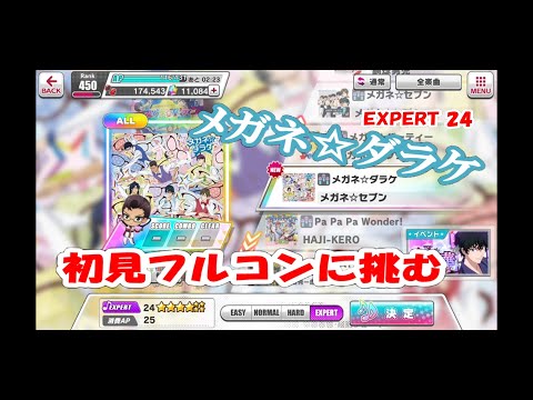 【テニラビ】 メガネ☆ダラケ 初見フルコンに挑む＋α 【つよし】