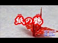 紙の鶴 / 丘みどり  2019年2月13日発売  by Mie_Y