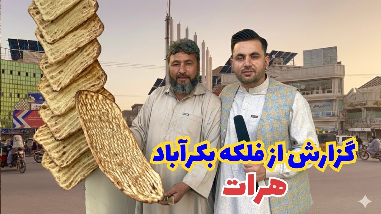 گزارش شهری از فلکه بکر آباد شهر هرات .