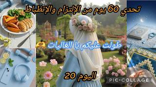 طولت عليكم الغيبة مازلنا مكملين مع تحدي 60 يوم من الإلتزام والإنظباط #ريجيم_بدون_حرمان
