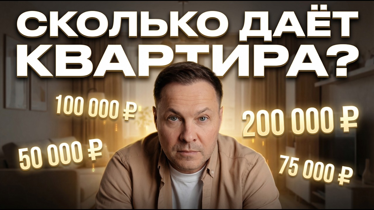 СКОЛЬКО ДАЁТ КВАРТИРА? Почему 90% теряют деньги на недвижимости I Ключевые люди I Оксана Сайгалы