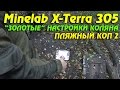 ЗОЛОТЫЕ НАСТРОЙКИ Minelab X-Terra 305 КОЛЯНА / ПЛЯЖНЫЙ КОП 2