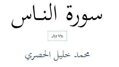 سورة الناس - محمد خليل الحصري - رواية ورش