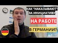 КАК НАКАЗЫВАЮТ ЗА ИНИЦИАТИВУ В ГЕРМАНИИ?