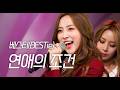 💄솔직한 가사가 매력적인 베스티(BESTie) - 연애의 조건 | KBS 콘서트 필 20131017 by 901K