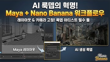 🔥AI 룩뎁의 혁명 ! 🔥 Maya + Nano Banana 워크플로우 #aivfx #nanobananapro