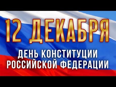 День КОНСТИТУЦИИ Российской Федерации! 12 декабря! Музыкальное видео поздравление!