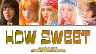 NewJeans How Sweet (Перевод на русский) (Color Coded Lyrics)