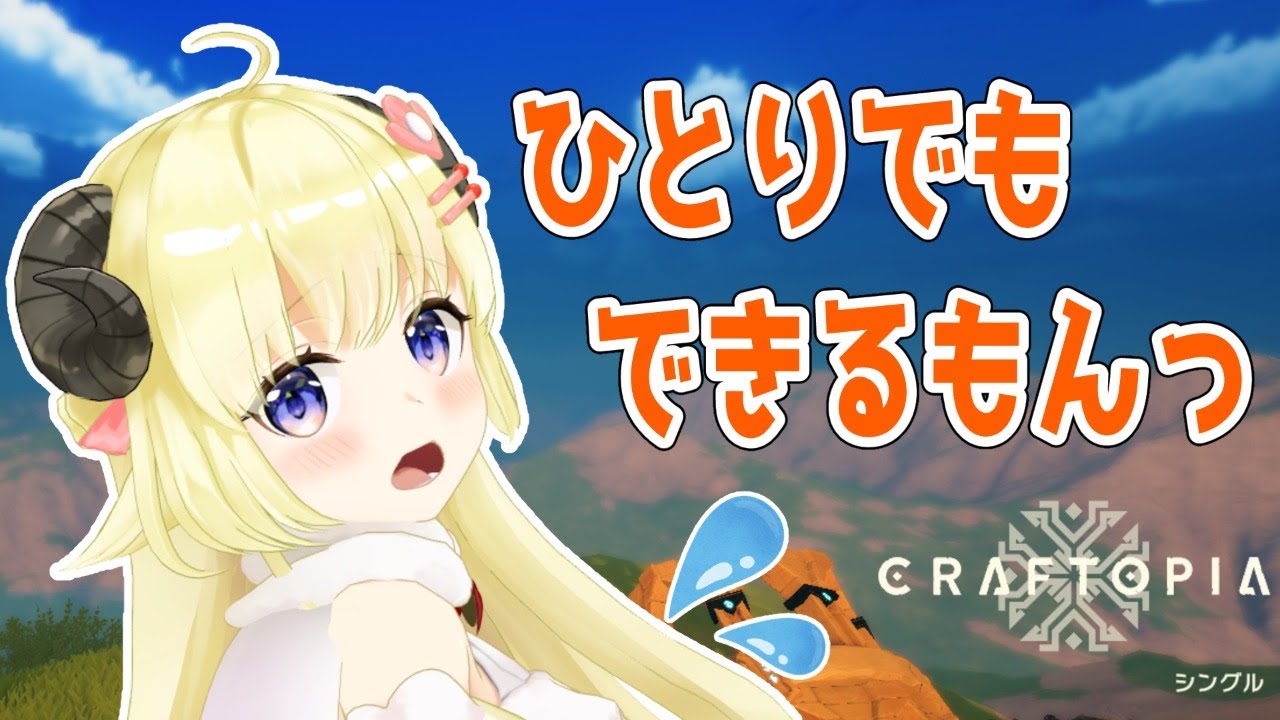【クラフトピア/craftopia】ソロでもやってみる！【角巻わため/ホロライブ４期生】