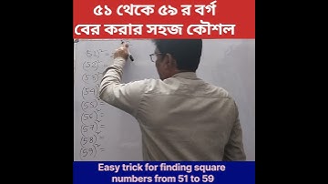 Learn trick for finding square numbers from 51 to 59.#shortcutmaths #maths #mathstricks #mathsquare