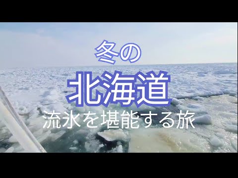 【北海道旅】冬の北海道！知床・網走で流氷を見て…そこには絶景が広がってました