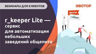 r_keeper Lite — сервис для автоматизации небольших заведений общепита