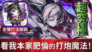 【モンスト】友情打法詳細解說！本家肥倫就是猛！超究極複製體芙莉蓮｜怪物彈珠