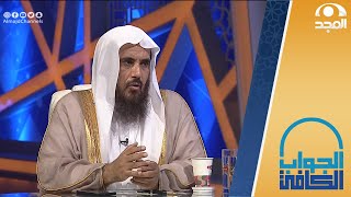 حكم الدعاء للكافر |  الشيخ.أ.د: سعد الخثلان | الجواب الكافي