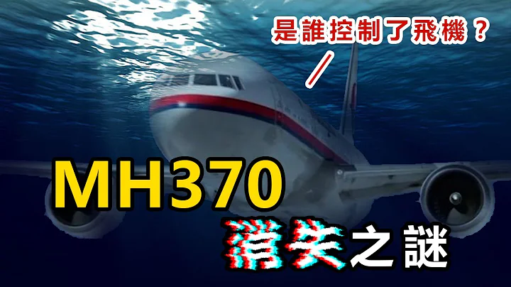 消失九年的MH370到底发生了什么事？为什么至今无法破解这个谜团？回顾马航消失之谜 | IKAN - 天天要闻