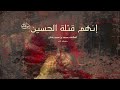 إنهم قتلة الحسين رضي الله عنه العلا مة د محمد بن سعيد رسلان حفظه الله إنهم قتلة الحسين رضي الله عنه العلا مة د محمد بن سعيد رسلان حفظه الله