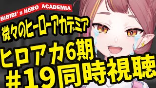 僕のヒーローアカデミア(第6期) 同時視聴