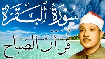 سورة البقرة كاملة || رقية للبيت وعلاج للسحر || القارئ عبدالباسط عبدالصمد || Surat Al Baqarah
