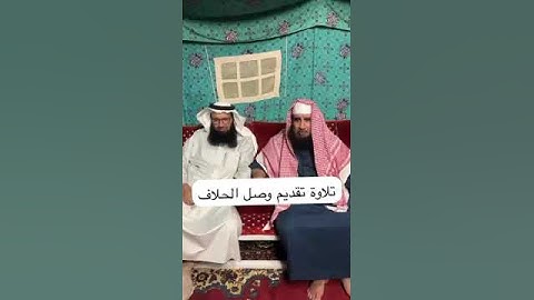 دحيم الحماد ١٤٤٦هـ تلاوة تقديم وصل الحلاف